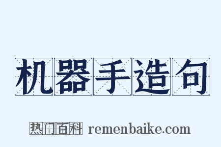 机器手造句是什么意思的图片